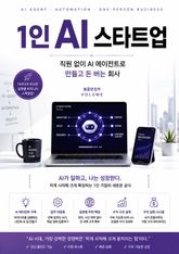 1인 AI 스타트업 : 직원 없이 AI 에이전트로 만들고 돈 버는 회사 표지 이미지
