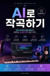 AI로 작곡하기 : 아이디어부터 음원 발매까지 완성하는 AI 음악 제작 실전 가이드 표지 이미지