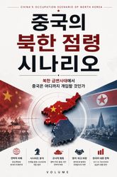 중국의 북한 점령 시나리오 : 북한 급변사태에서 중국은 어디까지 개입할 것인가 표지 이미지