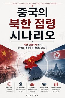 중국의 북한 점령 시나리오 : 북한 급변사태에서 중국은 어디까지 개입할 것인가