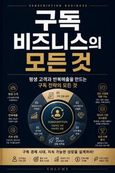 구독 비즈니스의 모든 것 : 평생 고객과 반복매출을 만드는 구독 전략의 모든 것 표지 이미지