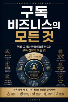 구독 비즈니스의 모든 것 : 평생 고객과 반복매출을 만드는 구독 전략의 모든 것