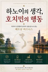 하노이의 생각, 호치민의 행동 : 북부의 신중함과 남부의 실용성으로 읽는 베트남 비즈니스 표지 이미지