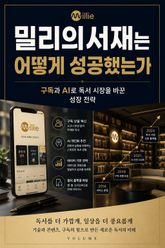 밀리의서재는 어떻게 성공했는가 : 구독과 AI로 독서 시장을 바꾼 성장 전략 표지 이미지