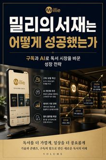 밀리의서재는 어떻게 성공했는가 : 구독과 AI로 독서 시장을 바꾼 성장 전략