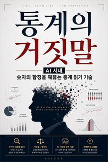 통계의 거짓말 : AI 시대, 숫자의 함정을 꿰뚫는 통계 읽기 기술