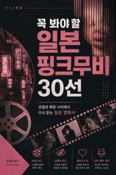 꼭 봐야 할 일본 핑크무비 30선 : 검열과 욕망 사이에서 다시 읽는 일본 영화사 표지 이미지