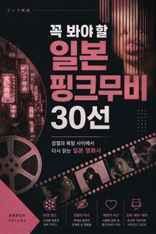 꼭 봐야 할 일본 핑크무비 30선 : 검열과 욕망 사이에서 다시 읽는 일본 영화사