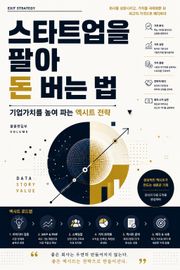 스타트업을 팔아 돈 버는 법 : 기업가치를 높여 파는 엑시트 전략