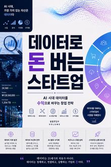 데이터로 돈 버는 스타트업 : AI 시대 데이터를 수익으로 바꾸는 창업 전략
