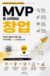 MVP로 시작하는 창업 : 완벽한 제품보다 빠른 검증, 아이디어를 첫 매출로 만드는 법 표지 이미지