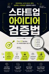 스타트업 아이디어 검증법 : 돈과 시간을 아끼는 AI 스타트업 검증의 모든 것 표지 이미지