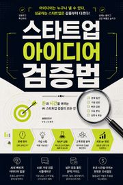 스타트업 아이디어 검증법 : 돈과 시간을 아끼는 AI 스타트업 검증의 모든 것