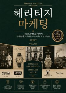 헤리티지 마케팅 : 100년 브랜드는 어떻게 전통을 팔고 역사를 프리미엄으로 만드는가
