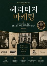 헤리티지 마케팅 : 100년 브랜드는 어떻게 전통을 팔고 역사를 프리미엄으로 만드는가