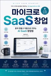 마이크로 SaaS 창업 : 혼자 만들고 자동으로 키우는 AI SaaS 창업법 표지 이미지