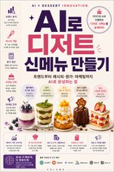 AI로 디저트 신메뉴 만들기 : 트렌드부터 레시피·원가·마케팅까지 AI로 완성하는 법 표지 이미지