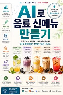 AI로 음료 신메뉴 만들기 : 트렌드부터 레시피·원가·마케팅까지 AI로 완성하는 신메뉴 실전 가이드