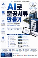 AI로 준공서류 만들기 : 준공도면부터 유지관리까지 AI로 완성하는 실전 가이드 표지 이미지