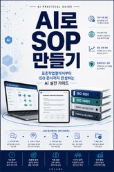 AI로 SOP 만들기 : 표준작업절차서부터 ISO 문서까지 완성하는 AI 실전 가이드 표지 이미지