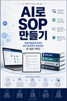 AI로 SOP 만들기 : 표준작업절차서부터 ISO 문서까지 완성하는 AI 실전 가이드