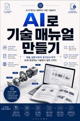 AI로 기술 매뉴얼 만들기 : 제품 설명서부터 유지보수까지 AI로 완성하는 기술문서 실전 가이드 표지 이미지