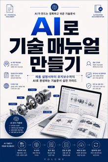 AI로 기술 매뉴얼 만들기 : 제품 설명서부터 유지보수까지 AI로 완성하는 기술문서 실전 가이드