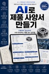 AI로 제품 사양서 만들기 : 기획부터 양산까지 AI로 완성하는 제품 문서 실무법 표지 이미지