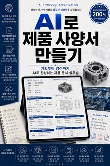 AI로 제품 사양서 만들기 : 기획부터 양산까지 AI로 완성하는 제품 문서 실무법