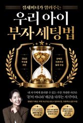 절세미녀가 알려주는 우리 아이 부자 세팅법 표지 이미지