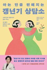 아는 만큼 편해지는 갱년기 상담소 : 산부인과 전문의가 알려 주는 내 몸의 변화와 신호 80가지 표지 이미지