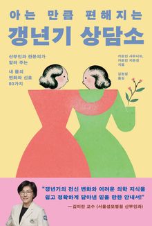아는 만큼 편해지는 갱년기 상담소 : 산부인과 전문의가 알려 주는 내 몸의 변화와 신호 80가지