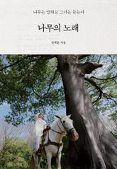 나무의 노래 : 나무는 말하고 그녀는 듣는다 표지 이미지