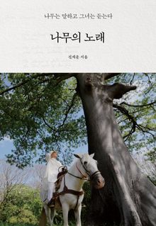 나무의 노래 : 나무는 말하고 그녀는 듣는다