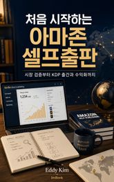 처음 시작하는 아마존 셀프출판 : 시장 검증부터 KDP 출간과 수익화까지 표지 이미지