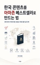 한국 콘텐츠를 아마존 베스트셀러로 만드는 법 : 세계 독자의 구매 욕구를 사로잡는 아마존 출판 실전 전략 표지 이미지