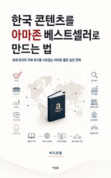 한국 콘텐츠를 아마존 베스트셀러로 만드는 법 : 세계 독자의 구매 욕구를 사로잡는 아마존 출판 실전 전략