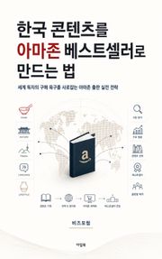 한국 콘텐츠를 아마존 베스트셀러로 만드는 법 : 세계 독자의 구매 욕구를 사로잡는 아마존 출판 실전 전략