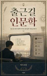 출근길 인문학 : 출근길 10분 인문학 독서로 일과 삶의 기준을 세우다 표지 이미지