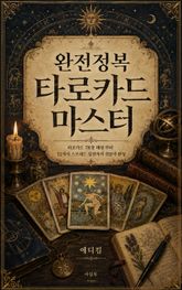 완전정복 타로카드 마스터 : 타로카드 78장 해설 부터 12가지 스프레드 실전까지 전문가 완성 표지 이미지