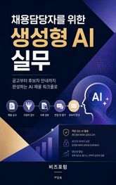 채용담당자를 위한 생성형 AI 실무 : 공고부터 후보자 안내까지 완성하는 AI 채용 워크로 표지 이미지