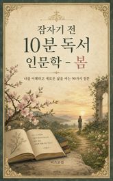 잠자기 전 10분 독서 인문학 - 봄 : 나를 이해하고 새로운 삶을 여는 90가지 질문 표지 이미지
