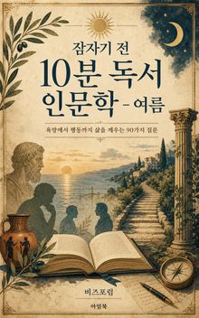 잠자기 전 10분 독서 인문학 - 여름 : 욕망에서 행동까지 삶을 깨는 90가지 질문