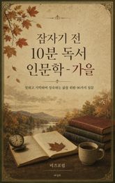 잠자기 전 10분 독서 인문학 - 가을 : 일하고 기억하며 성숙한 삶을 위한 90가지 질문 표지 이미지