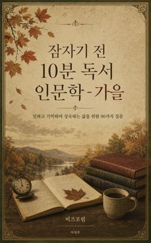 잠자기 전 10분 독서 인문학 - 가을 : 일하고 기억하며 성숙한 삶을 위한 90가지 질문