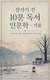 잠자기 전 10분 독서 인문학 - 겨울 : 고독의 겨울을 건너 희의 봄을 묻는 90가지 질문 표지 이미지