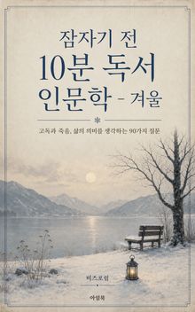 잠자기 전 10분 독서 인문학 - 겨울 : 고독의 겨울을 건너 희의 봄을 묻는 90가지 질문