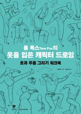 톰 폭스의 옷을 입은 캐릭터 드로잉 워크북 : 옷과 주름 그리기 워크북 표지 이미지