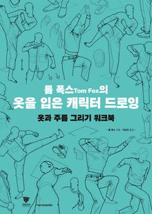 톰 폭스의 옷을 입은 캐릭터 드로잉 워크북 : 옷과 주름 그리기 워크북