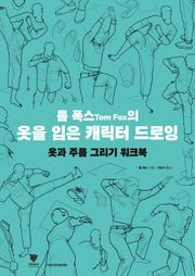 톰 폭스의 옷을 입은 캐릭터 드로잉 워크북 : 옷과 주름 그리기 워크북